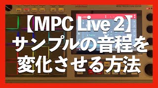 【MPC Live 2】サンプルの音程を変化させる方法: 16 LEVELS と KEY GROUP