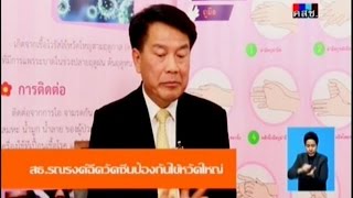 เดินหน้าประเทศไทย สธ.รณรงค์ฉีดวัคซีนป้องกันไข้หวัดใหญ่