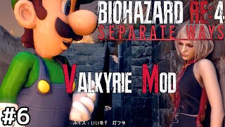 【バイオRE4】アシュリーが往く Valkyrie MOD攻略! #6【ゆっくり実況】【難易度Warrior】