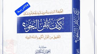 49- إعمال المصدر واسم المصدر من كتاب كيف تتقن النحو