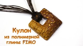 Мастер-класс: простой кулон из полимерной глины FIMO/polymer clay tutorial