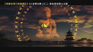 【華嚴念佛三昧論講記】13 念佛功德（之二）黃念祖老居士主講（錄音檔繁體中文版）