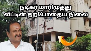 நடிகர் மாரிமுத்து வீட்டின் தற்போதைய நிலை #எதிர்நீச்சல் மாரிமுத்து வீடு 🏠