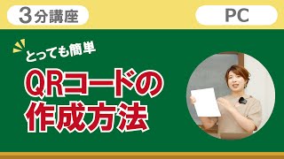 3分講座「QRコードの作成方法」リーガルサローラ Regal Salaula 大阪スマホ教室