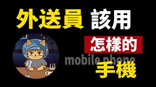 外送員該用怎樣的手機