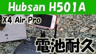 バッテリー耐久ホバリング デモHubsan H501A X4 Air Pro 技適OK