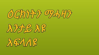 #ዕርክነትን ማሓዛን እንታይ እዩ አፍላለዩ😍