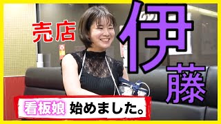 売店伊藤シリーズ３ 美女を雇う【切り抜き公認】