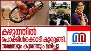 അമ്മയും കുഞ്ഞും മരിച്ചു..മൂന്ന് ഡോക്ടര്‍മാര്‍ക്കെതിരെ കേസ് I Palakkad thangam hospital