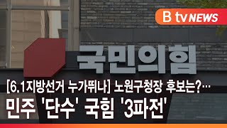 [6.1지방선거 누가뛰나] 노원구청장 후보는?…민주 '단수' 국힘 '3파전'_SK broadband 서울뉴스