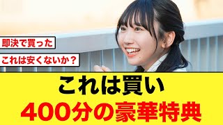 【日向坂46】4期生推し必見のゼンブ・オブ・トーキョー豪華特典がコチラ