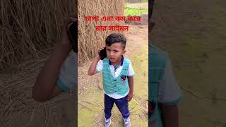 চাপা এনা কম করে মার সাইমন#funnyvideo #