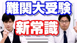 【高1〜2生必見】難関大に合格したい受験生は絶対に観て