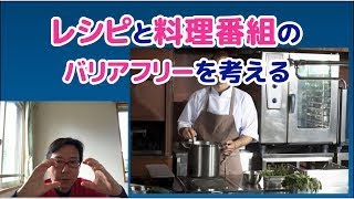 【バリアフリー商品開発】なぜ、レシピや料理番組で困るのか？障害者の困りごとを通して、レシピと料理番組のバリアフーについて考察します。