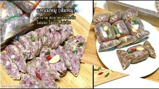 แหนมหมู สูตรทำกินทำขาย ทำวิธีนี้ไม่เแฉะ ไม่เน่า ไม่เสีย สะอาดปลอดภัย