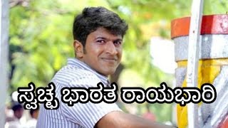 Puneet Rajkumar | ಸ್ವಚ್ಛ ಭಾರತ ರಾಯಭಾರಿ