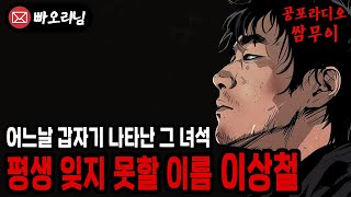 【공포라디오 쌈무이】살다보니 이런 일도 다 있네요, 평생 잊지 못할 그 이름ㅣ무서운이야기ㅣ괴담ㅣ제보ㅣ소름ㅣ귀신ㅣ공포썰ㅣASMR