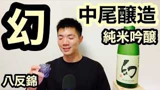 【日本酒 レビュー265】幻  純米吟醸  八反錦   /  紹介した日本酒を試してくれてありがとうございます 【Vlog】