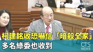 柯建銘收恐嚇信「暗殺全家」　多名綠委也收到｜華視新聞 20250207 @CtsTw