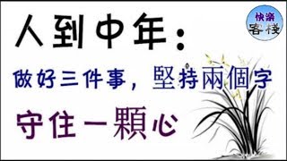 人到中年：做好三件事，堅持兩個字，守住一顆心｜心靈勵志｜快樂客棧