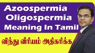 👍Azoospermia Oligospermia Meaning in tamil❓விந்து வீரியம் அதிகரிக்க Best andrologist in tamil Nadu