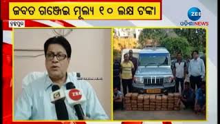 Ganza Seized । ଲକ୍ଷାଧିକ ଟଙ୍କାର ଗଞ୍ଜେଇ ଚାଲାଣ ବେଳେ ଧରିଲା ବ୍ରହ୍ମପୁର ଅବକାରୀ ଗୁଇନ୍ଦା ବିଭାଗ । Odisha News