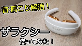 【プレゼントに最適】ザラクシー EMSウォームネックでコリを解消！ZALAXY 使用レビュー