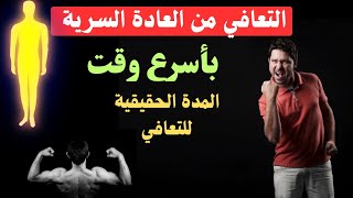 مدة التعافي الحقيقية | كيف يمكن التعافي في أقل من شهر