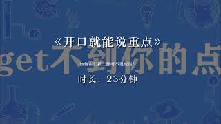 《开口就能说重点》：如何在汇报工作时不说废话？