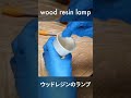 wood resin lamp ウッドレジンのランプ diy resin epoxy shorts レジン