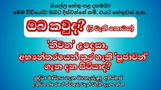 ගුරුබ්යෝ නමහ - 75 වැනි පදය l ඔබ කවුද? - භක්ති මාර්ග ඔස්සේ ඔබ කවුරුන්ද යන්න හඳුනා ගන්න -  ‘අර්චනම්’