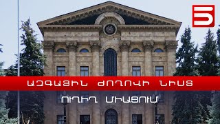 ՀՀ ԱԺ 8-րդ գումարման երկրորդ նստաշրջանի հերթական նիստ | 08.12.2021