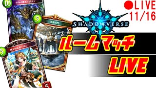 【初見さん歓迎！】参加型！シャドバルームマッチ生放送 2019/11/16【シャドバ】【シャドウバース】