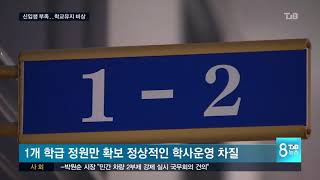 [TJB뉴스]신입생 기근 심각  한개 학급도 못 채워