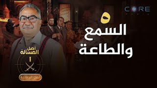 Asl El-Gama'a - Episode 5 | أصل الجماعة - الحلقة الخامسة -  السمع والطاعة