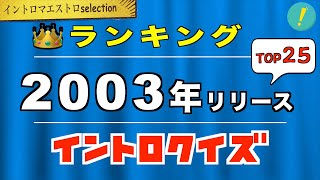 2003年 神イントロソングTOP25【イントロマエストロSelection】