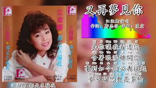 又再梦见你-江淑娜 Nana Chiang（拼音歌词版）