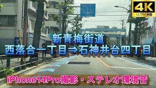 新青梅街道・西落合一丁目⇒新青梅街道・石神井台四丁目[4K60fpsステレオ][iPhone14Pro]