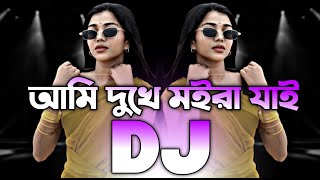 আমি দুখে মইরা যাই - Dj | Tiktok Viral Dj Gan | Bangla Top Viral Dj Gan 2025 | Trance Dj Gan 2025