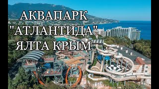 Аквапарк Атлантида в Ялте. Аквапарк в Крыму