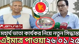 মহার্ঘ ভাতা সর্বশেষ আপডেট সংবাদ || চাকরিজীবীদের জন্য দারুন সুখবর || dearness allowance by employe