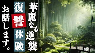 【不倫と裏切りの代償】不妊を理由に責められた夫が仕掛けた華麗なる逆襲！妻、不倫相手、義両親に叩きつけた“完全勝利”のシナリオ【修羅場朗読】