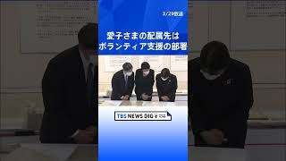 愛子さま　日本赤十字社のボランティアを支援する部署に配属｜TBS NEWS DIG #shorts