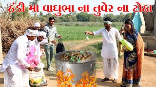 વાઘુભા એ કર્યું ટોઠા નું આયોજન || VAGUBHA COMEDY|| KADVABHA COMEDY