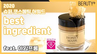 [유료광고] 2020 슈퍼 코스메틱 어워드 베스트 성분, 아임프롬 허니마스크ㅣ뷰티쁠(BEAUTY+)