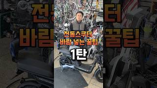 전동스쿠터 바람넣는 꿀팁_이거 모르면 손해