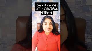 medicine for uric acid #gout #joint #drminakshisingh #ytshorts #health #reels #shorts #uricacid #yt