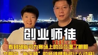 邱贻可为赛场上的莎莎湿了眼眶，“贻定颖”的师徒情有多让人动容