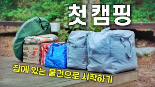 0원으로 첫 캠핑 준비하기 / 첫캠핑의 추억 / 일상 물건으로 떠나는 캠핑 / 미니멀 캠핑