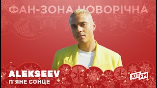 ALEKSEEV - П'ЯНЕ СОНЦЕ | Фан-зона новорічна на ХІТ FM (акустична версія)